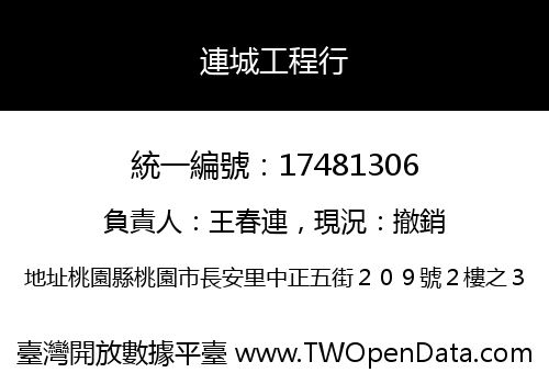 連城工程行