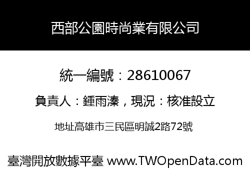 西部公園時尚業有限公司
