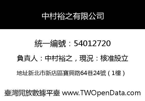 中村裕之有限公司