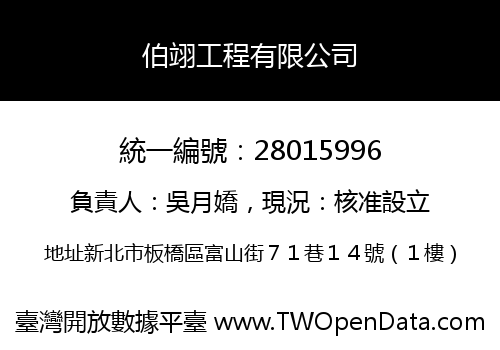 伯翊工程有限公司