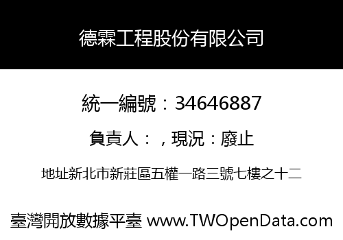 德霖工程股份有限公司