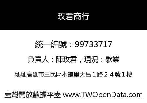 玫君商行