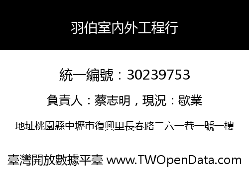羽伯室內外工程行
