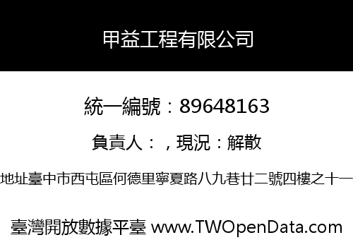 甲益工程有限公司