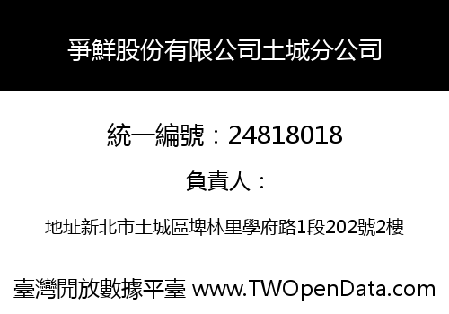 爭鮮股份有限公司土城分公司