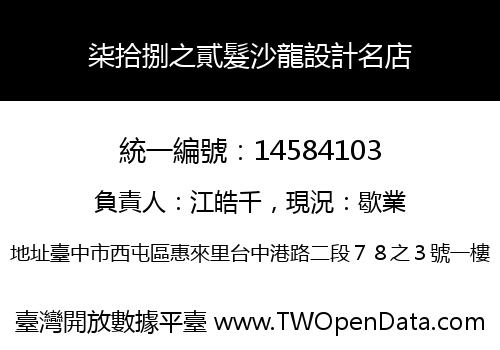 柒拾捌之貳髮沙龍設計名店