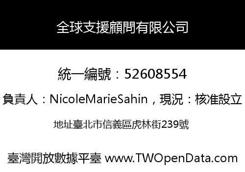 全球支援顧問有限公司