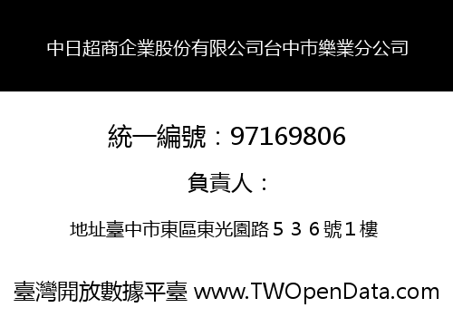 中日超商企業股份有限公司台中巿樂業分公司