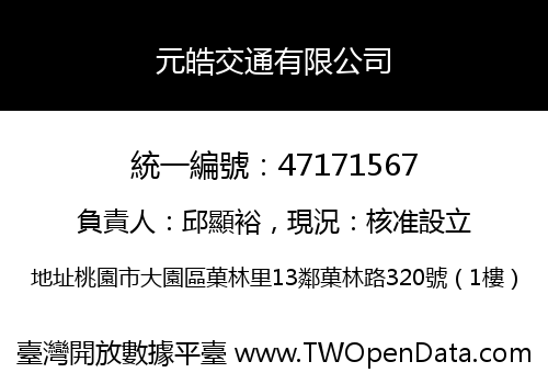 元皓交通有限公司