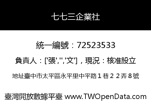 七七三企業社