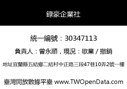 錄豪企業社