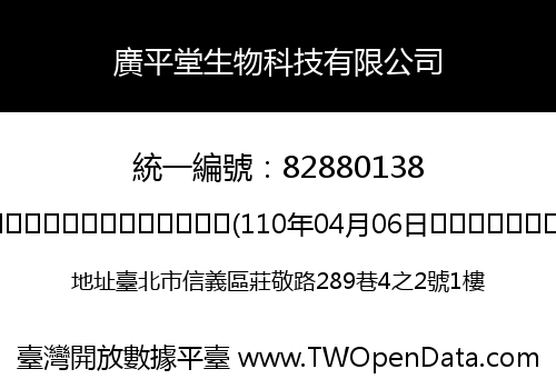 廣平堂生物科技有限公司