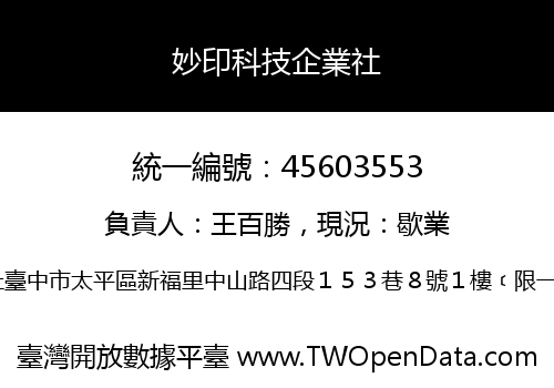 妙印科技企業社