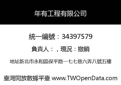 年有工程有限公司