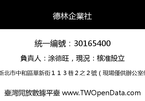 德林企業社