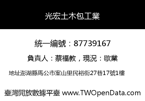 光宏土木包工業