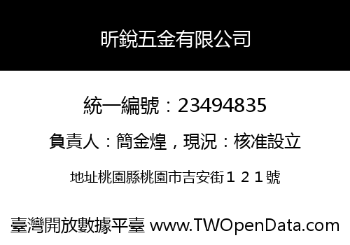 昕銳五金有限公司