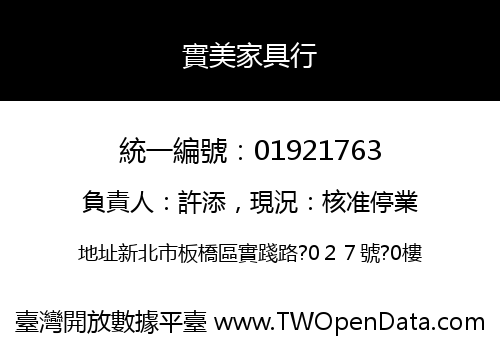 實美家具行