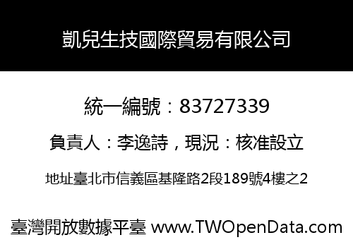 凱兒生技國際貿易有限公司