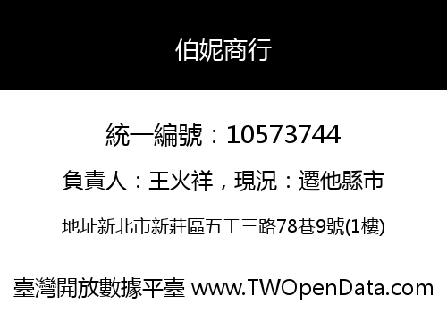 伯妮商行