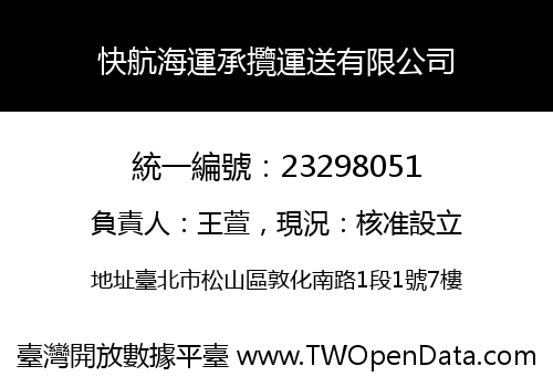 快航海運承攬運送有限公司