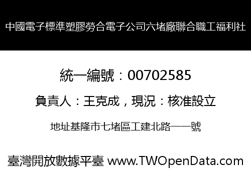 中國電子標準塑膠勞合電子公司六堵廠聯合職工福利社