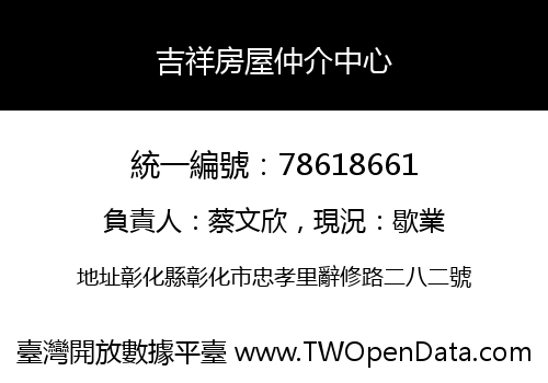 吉祥房屋仲介中心