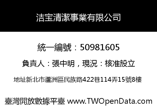 洁宝清潔事業有限公司