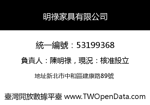 明祿家具有限公司