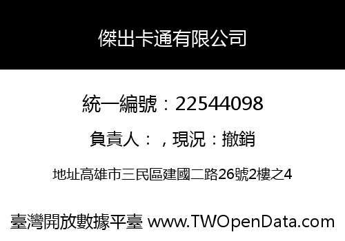 傑出卡通有限公司