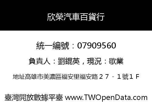 欣榮汽車百貨行