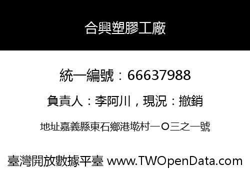 合興塑膠工廠