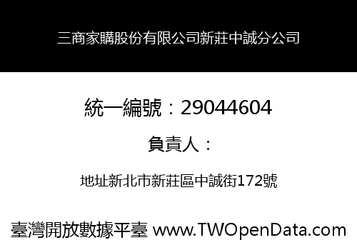 三商家購股份有限公司新莊中誠分公司