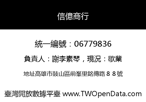信億商行