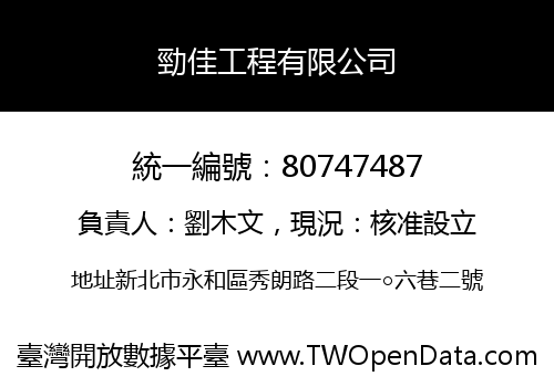 勁佳工程有限公司