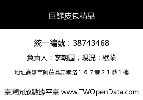 巨鱷皮包精品