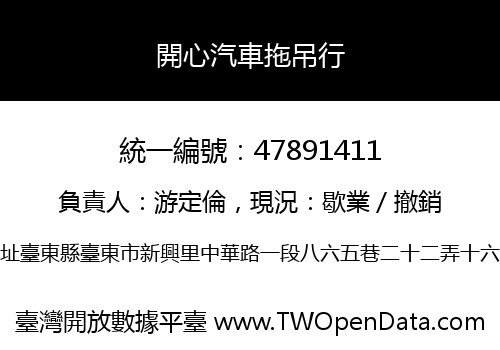 開心汽車拖吊行
