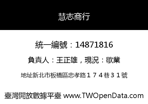慧志商行