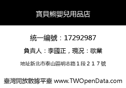 寶貝熊嬰兒用品店