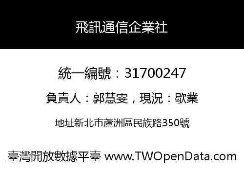 飛訊通信企業社