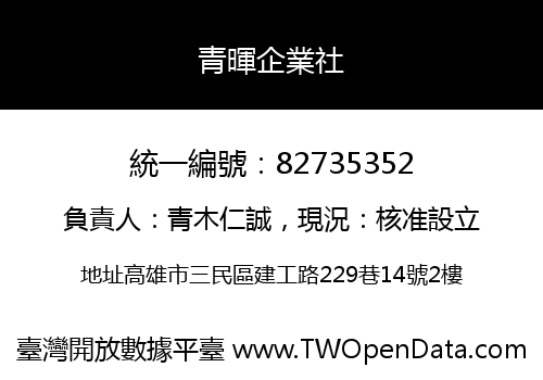 青暉企業社