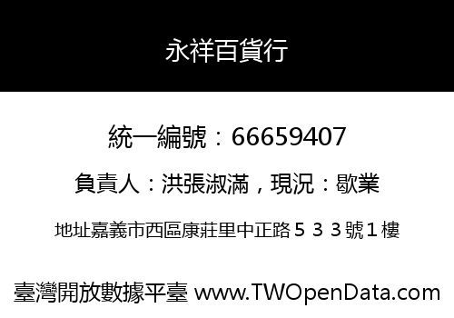永祥百貨行