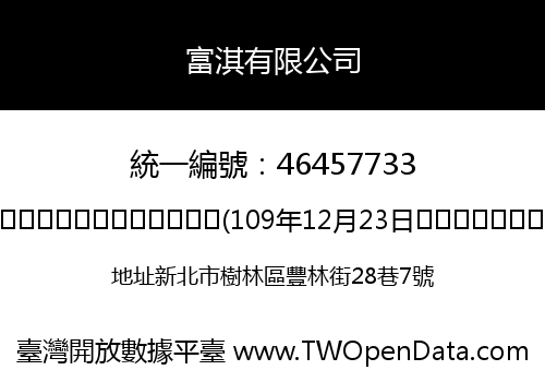 富淇有限公司