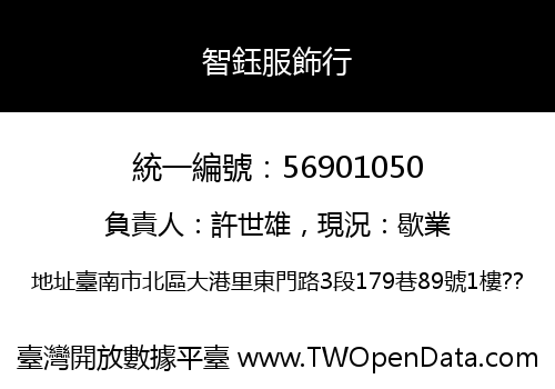 智鈺服飾行