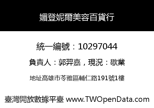 媚登妮爾美容百貨行