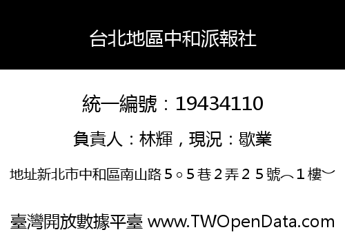 台北地區中和派報社