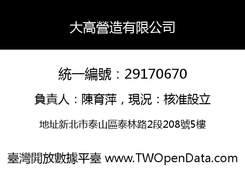 大高營造有限公司