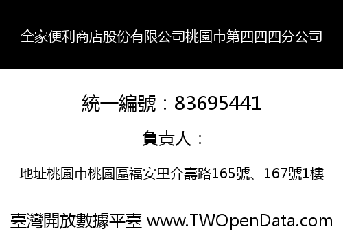 全家便利商店股份有限公司桃園市第四四四分公司