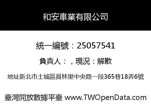 和安車業有限公司