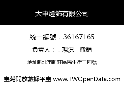 大申燈飾有限公司